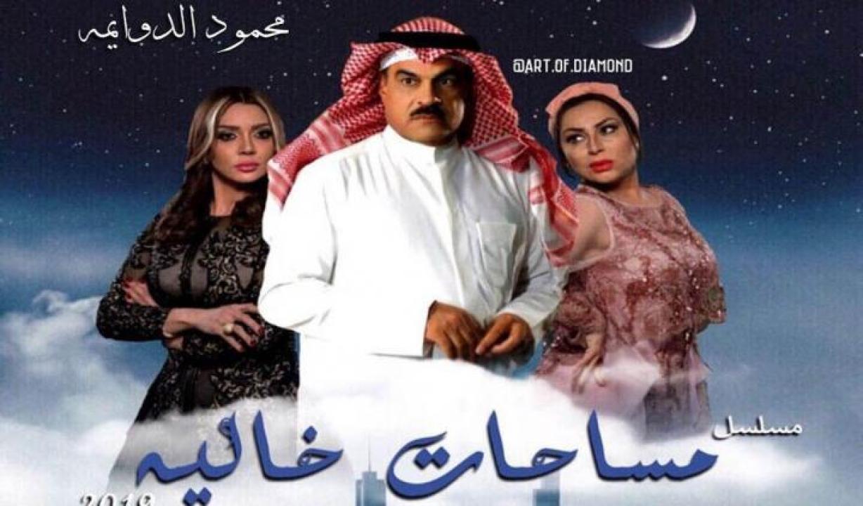 مسلسل مساحات خالية الحلقة 13 الثالثة عشر