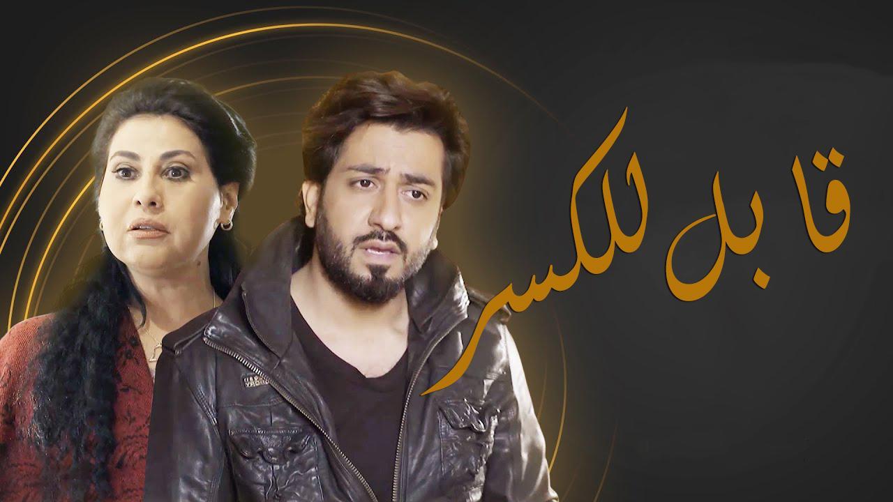 مسلسل قابل للكسر الحلقة 27 السابعة والعشرون