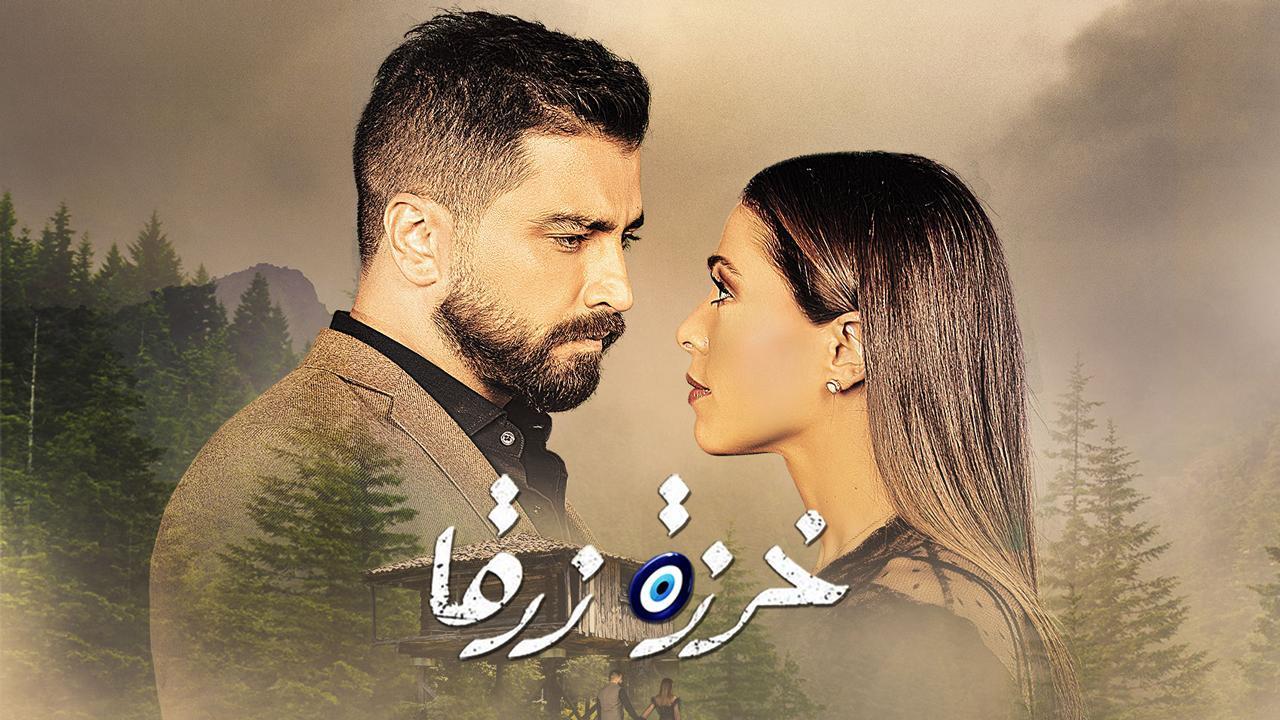 مسلسل خرزة زرقا الحلقة 37 السابعة والثلاثون