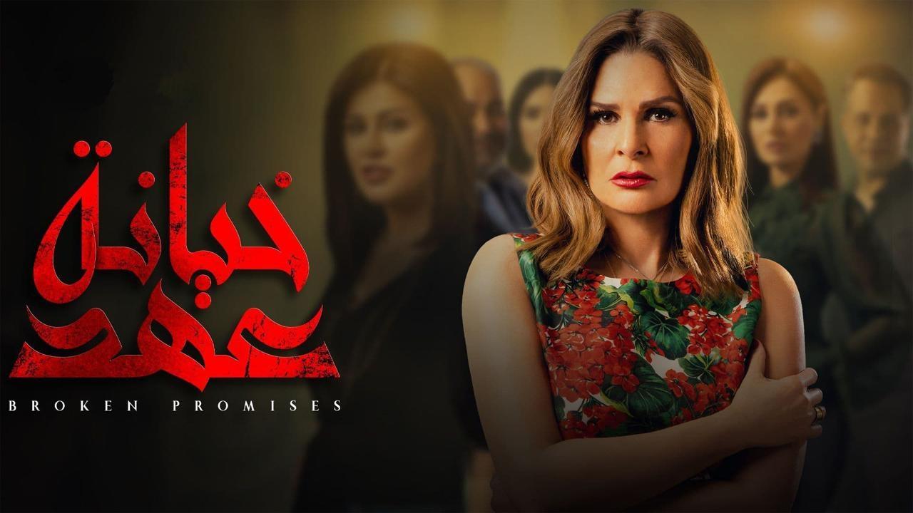 مسلسل خيانة عهد الحلقة 20 العشرون