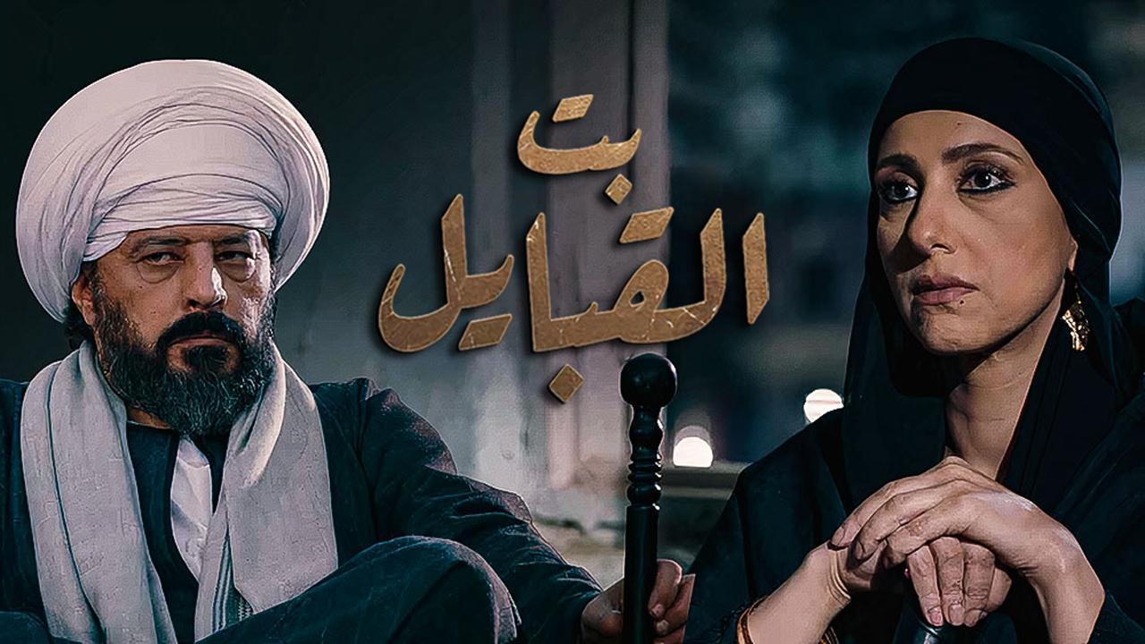 مسلسل بت القبايل الحلقة 36 السادسة والثلاثون