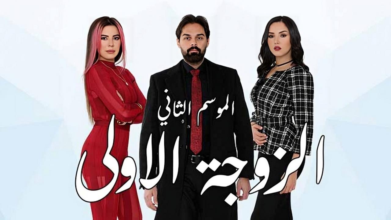 مسلسل الزوجة الاولى 2 الجزء الثانى الحلقة 6 السادسة