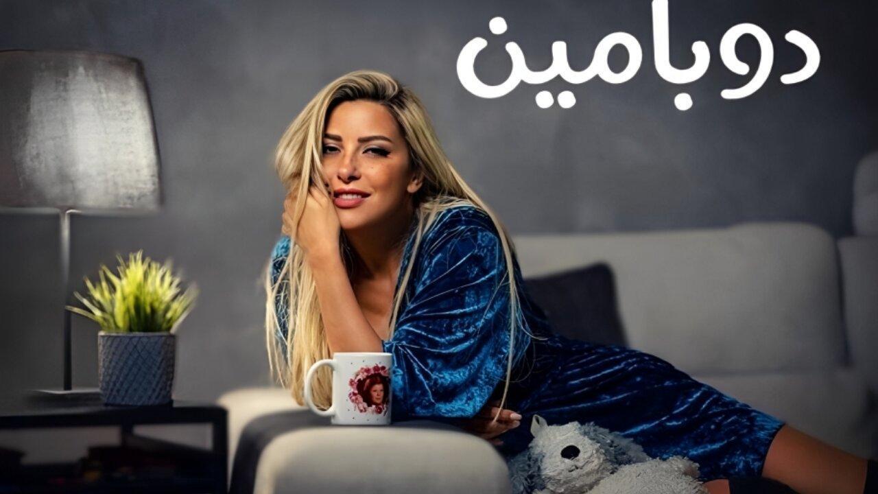 مسلسل دوبامين