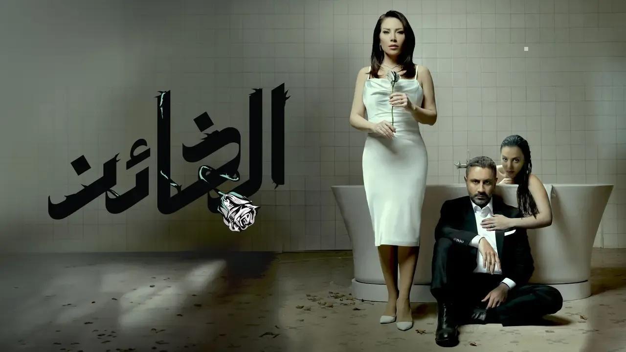 مسلسل الخائن الحلقة 67 السابعة والستون