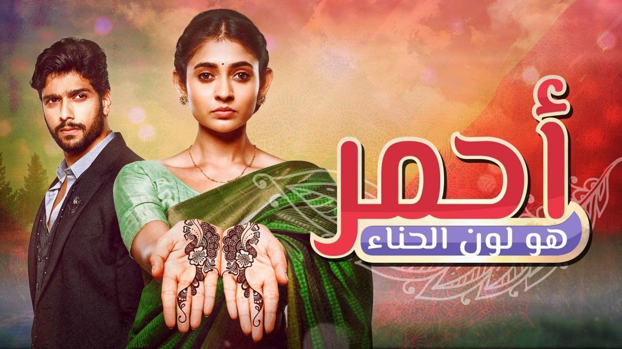 مسلسل احمر هو لون الحناء الحلقة 99 مدبلجة