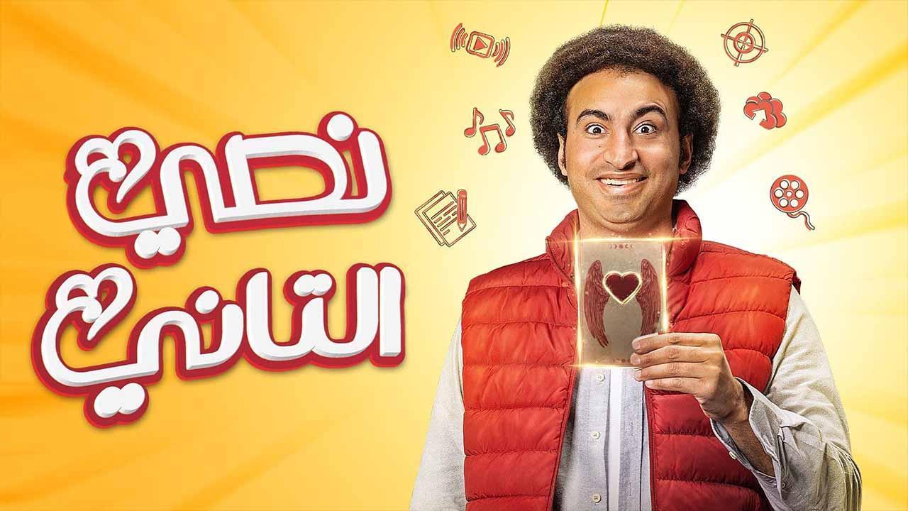 مسلسل نصى التانى الحلقة 6 السادسة