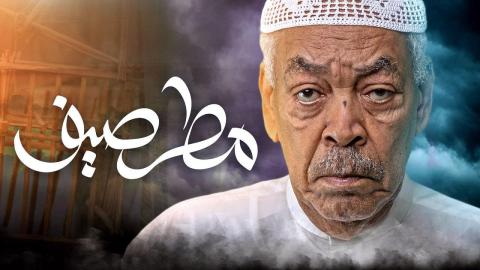 مسلسل مطر صيف الحلقة 16 السادسة عشر