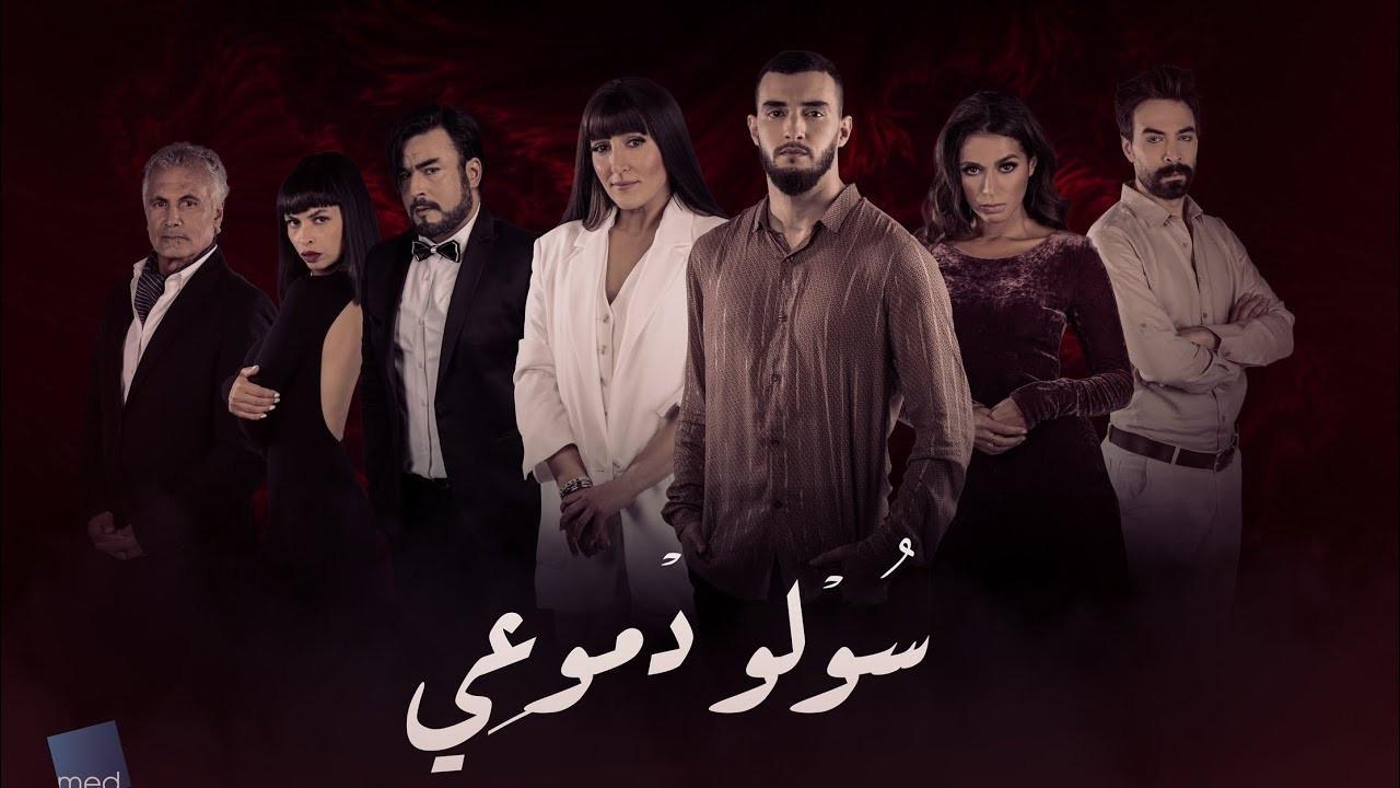 مسلسل سولو دموعى الحلقة 28 الثامنة والعشرون