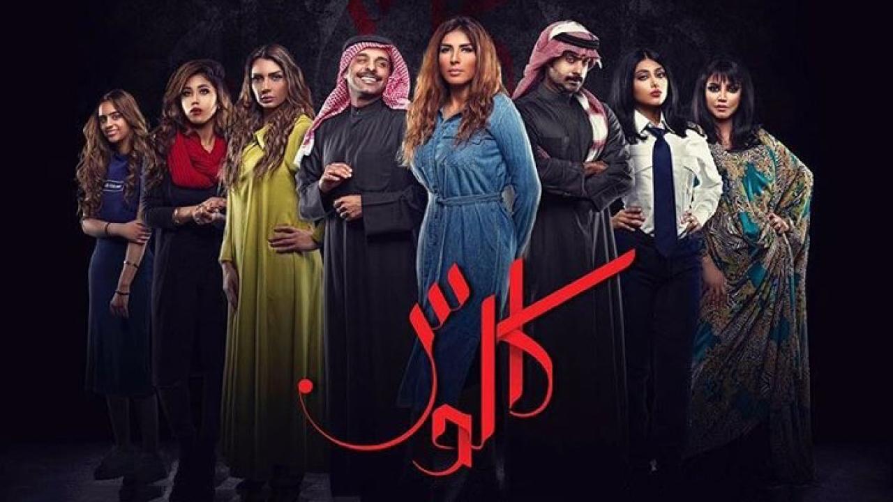 مسلسل كالوس الحلقة 19 التاسعة عشر