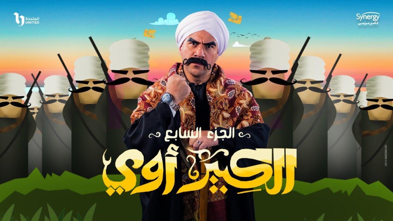 مسلسل الكبير اوي 7 الحلقة 13 الثالثة عشر