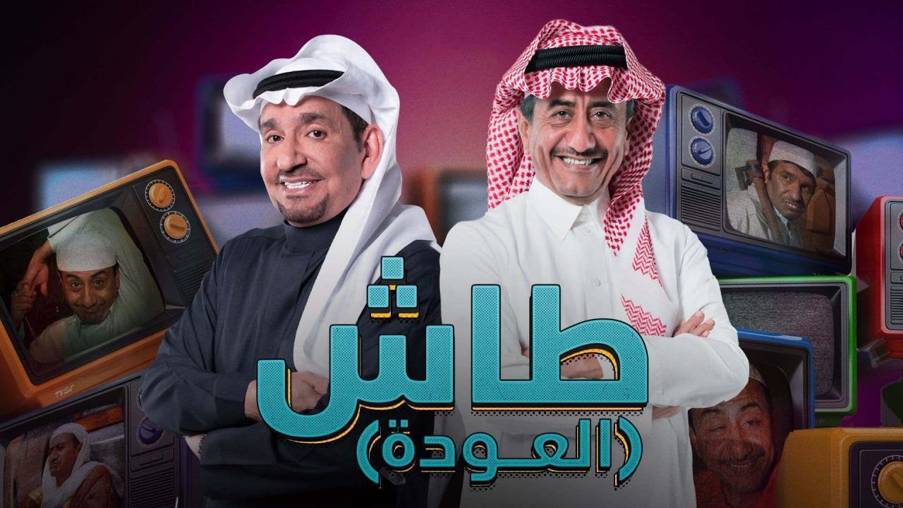 مسلسل طاش ماطاش 19 الحلقة 12 الثانية عشر