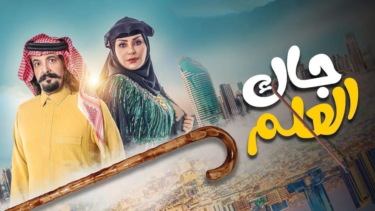 مسلسل جاك العلم الحلقة 25 الخامسة والعشرون