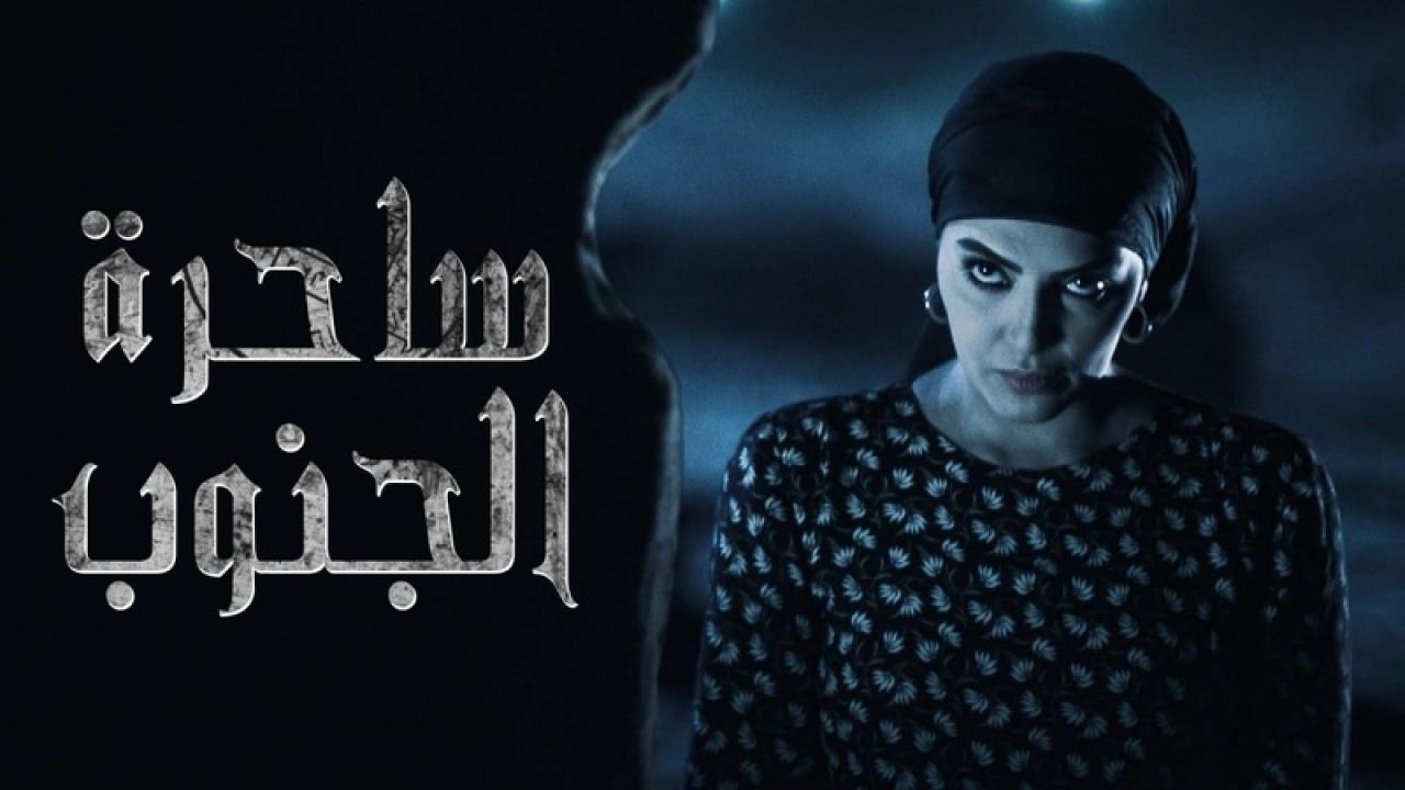 مسلسل ساحرة الجنوب الحلقة 22 الثانية والعشرون