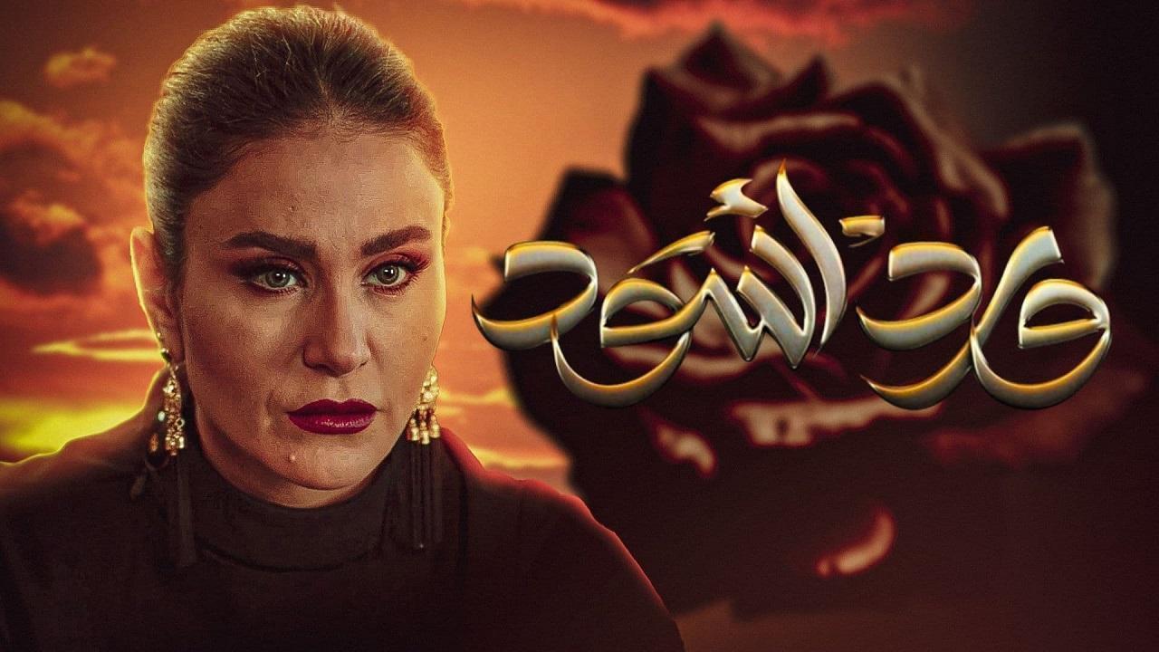 مسلسل ورد اسود الحلقة 2 الثانية