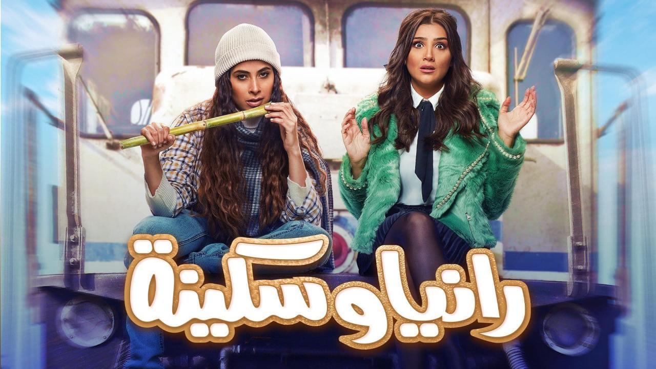 مسلسل رانيا وسكينة الحلقة 2 الثانية