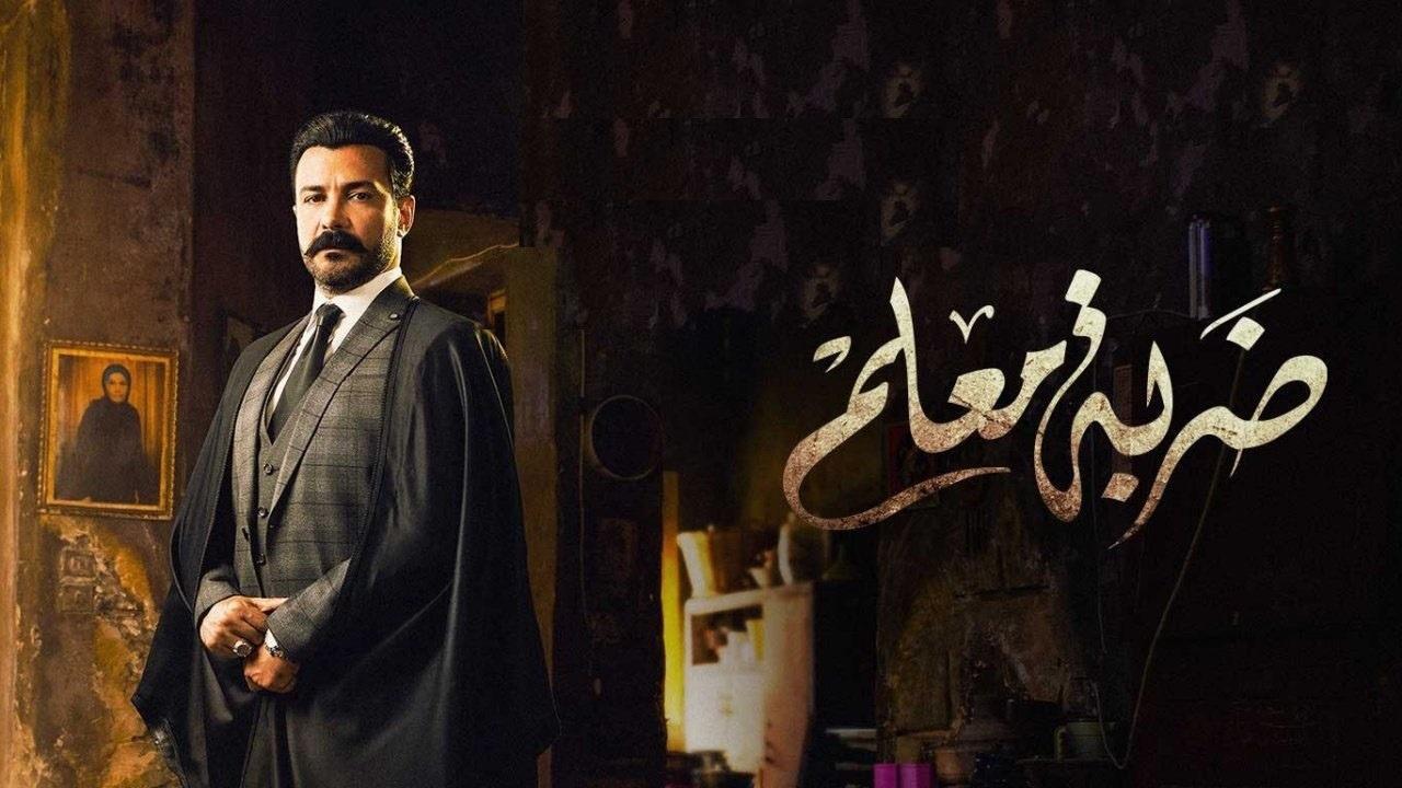 مسلسل ضربة معلم الحلقة 12 الثانية عشر