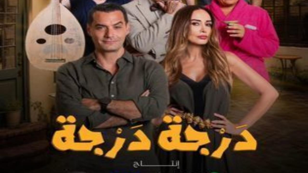 مسلسل درجة درجة الحلقة 13 الثالثة عشر