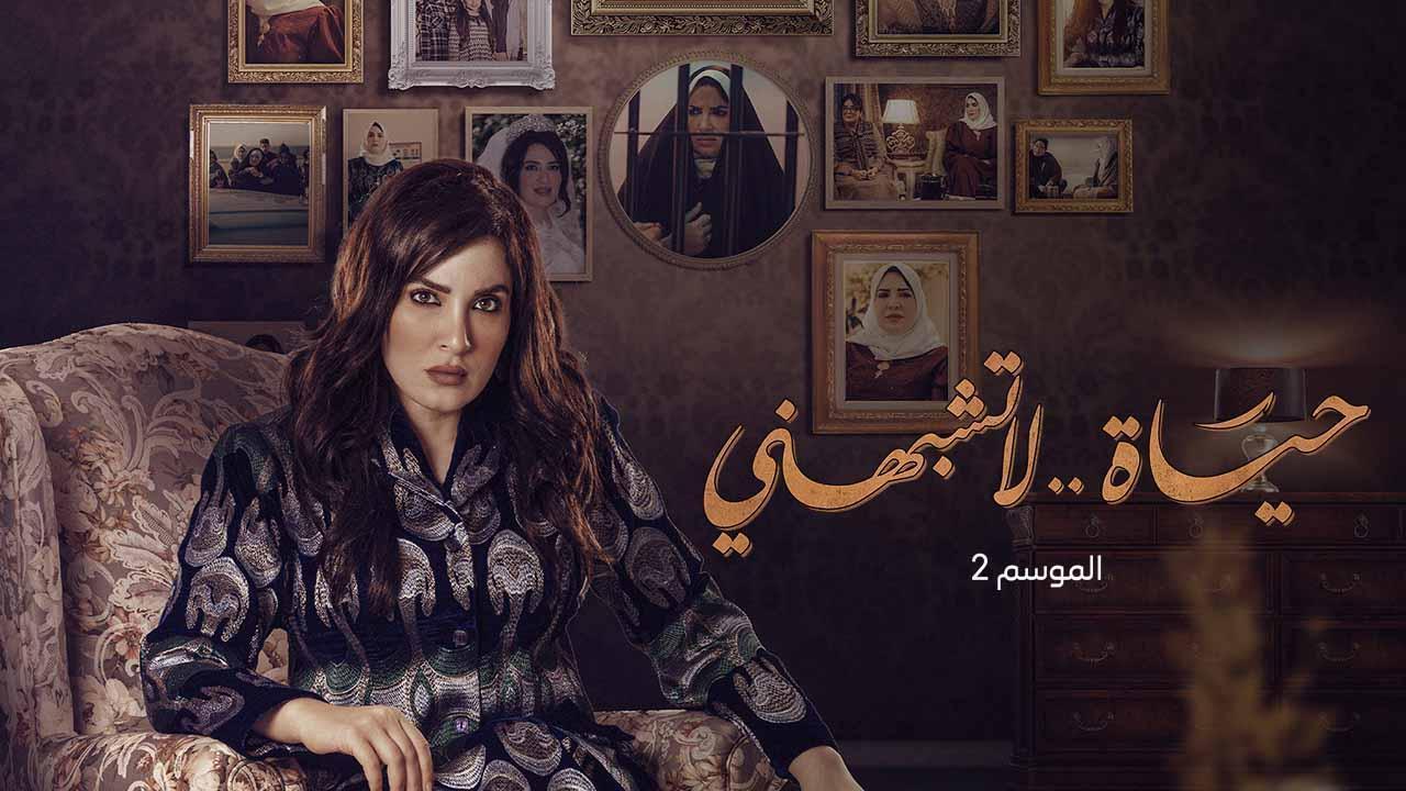 مسلسل حياة لا تشبهنى 2 الحلقة 4 الرابعة