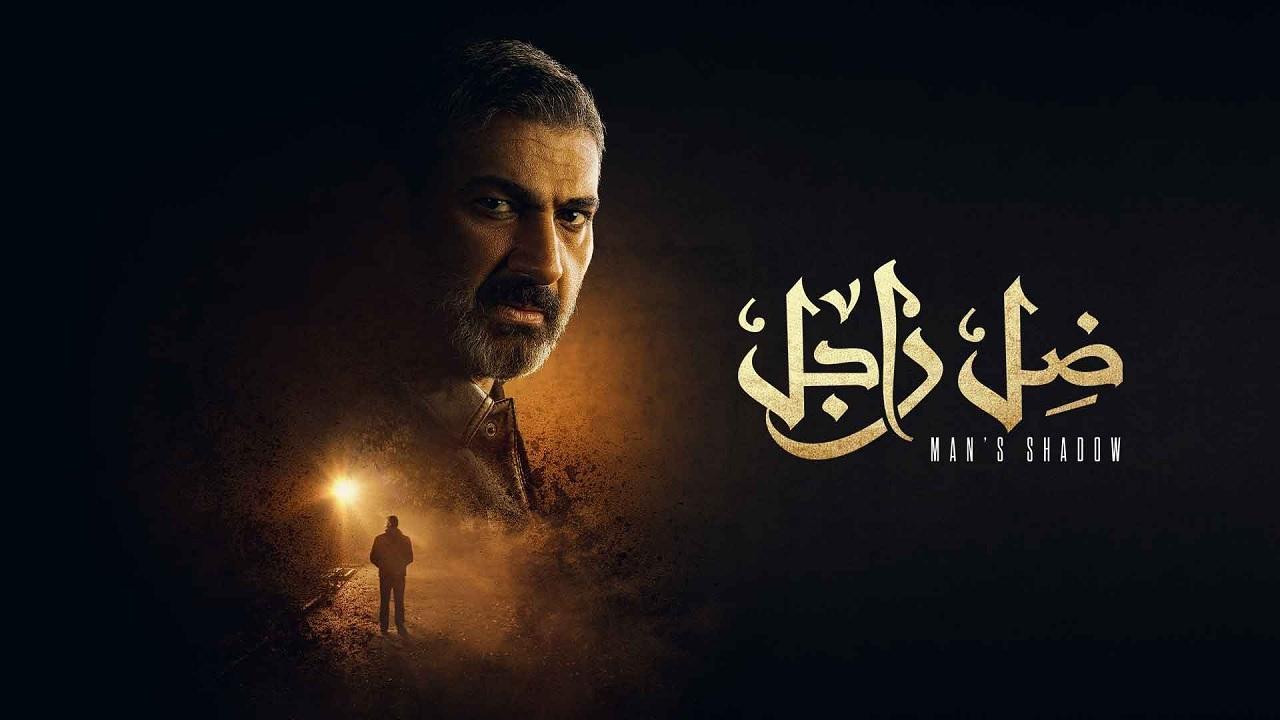 مسلسل ضل راجل الحلقة 23 الثالثة والعشرون