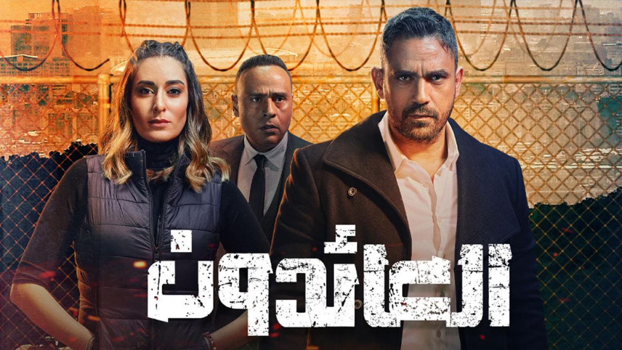 مسلسل العائدون الحلقة 9 التاسعة