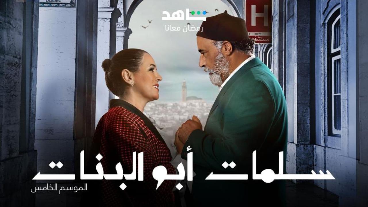 مسلسل سلمات ابو البنات 5 الحلقة 6 السادسة