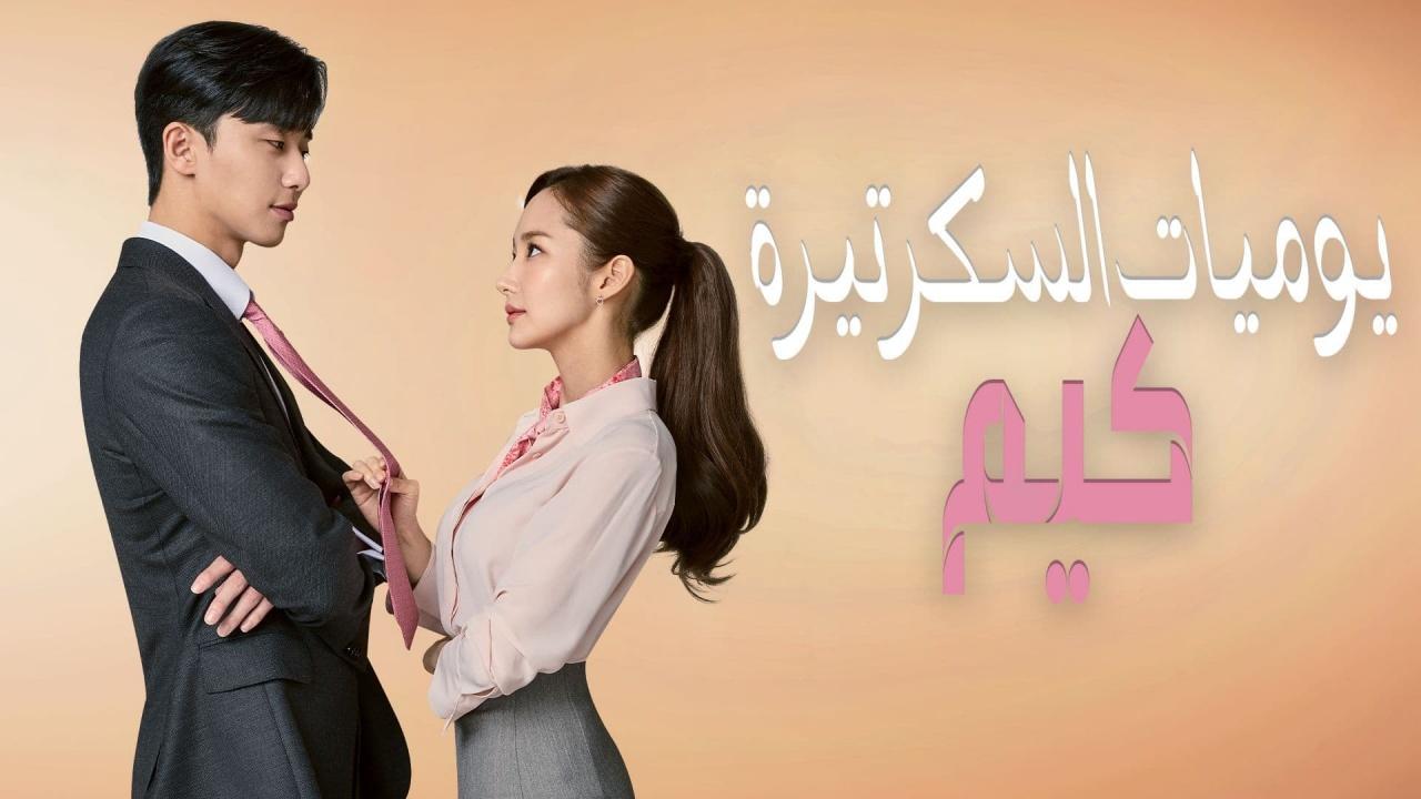 مسلسل يوميات السكرتيرة كيم الحلقة 8 الثامنة مترجمة