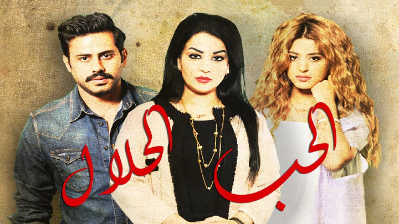 مسلسل الحب الحلال الحلقة 1 الاولى