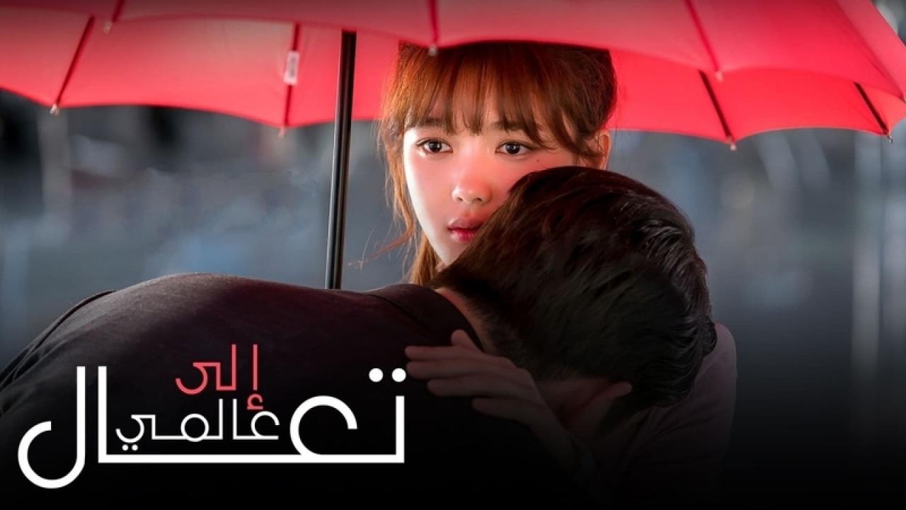 مسلسل تعال الى عالمى الحلقة 9 التاسعة مترجمة