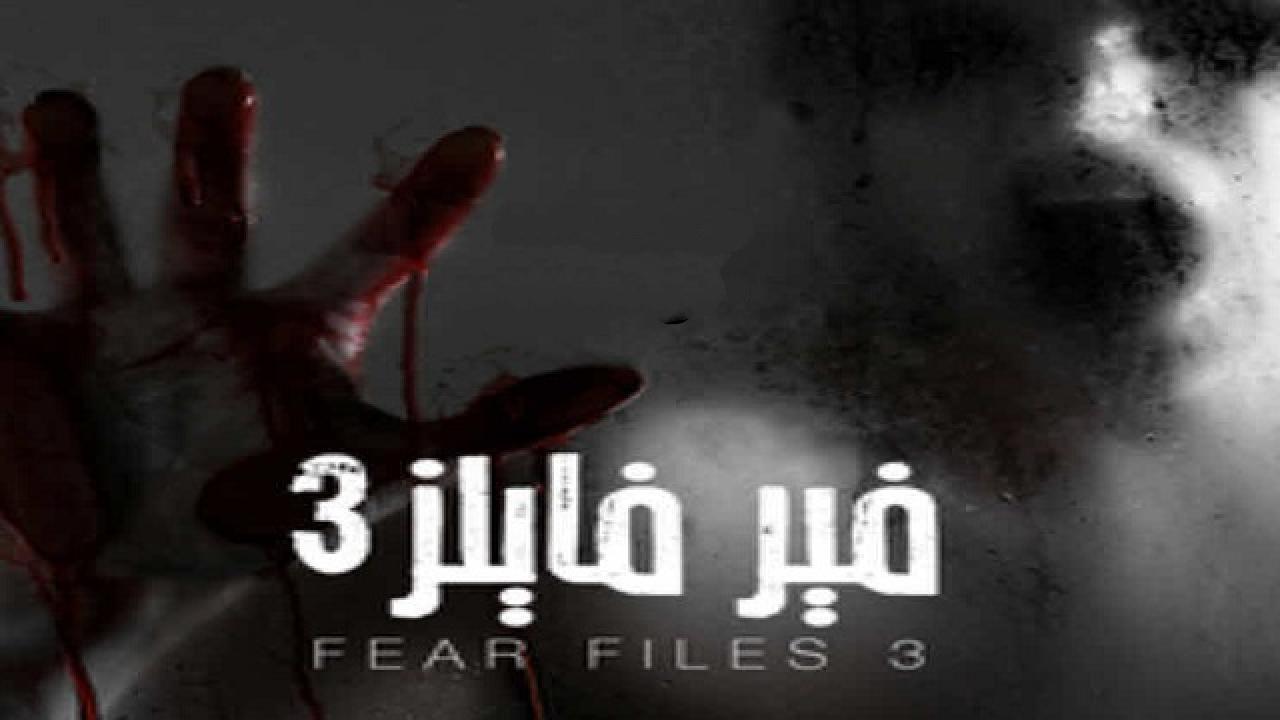 مسلسل فير فايلز 3 الجزء الثالث الحلقة 12 مدبلجة