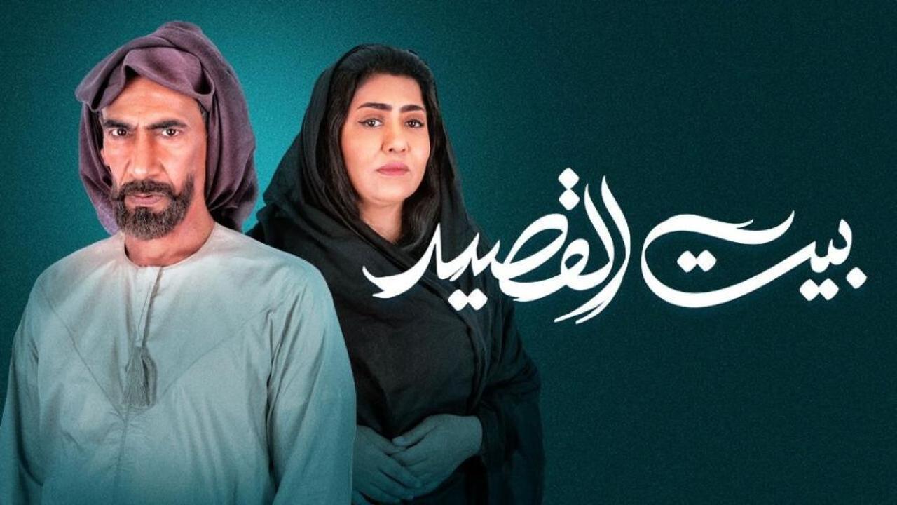 مسلسل بيت القصيد الحلقة 18 الثامنة عشر