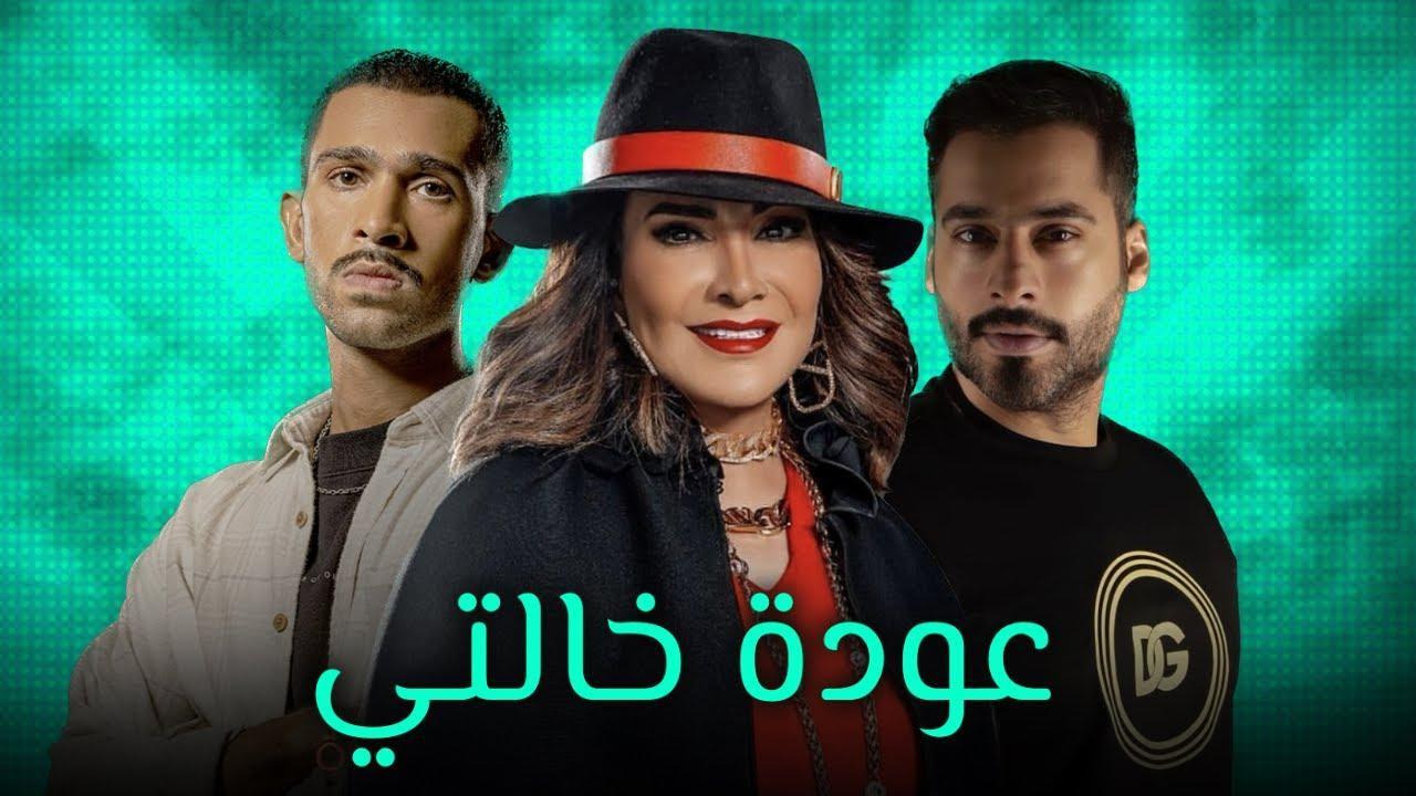 مسلسل عودة خالتي الحلقة 9 التاسعة