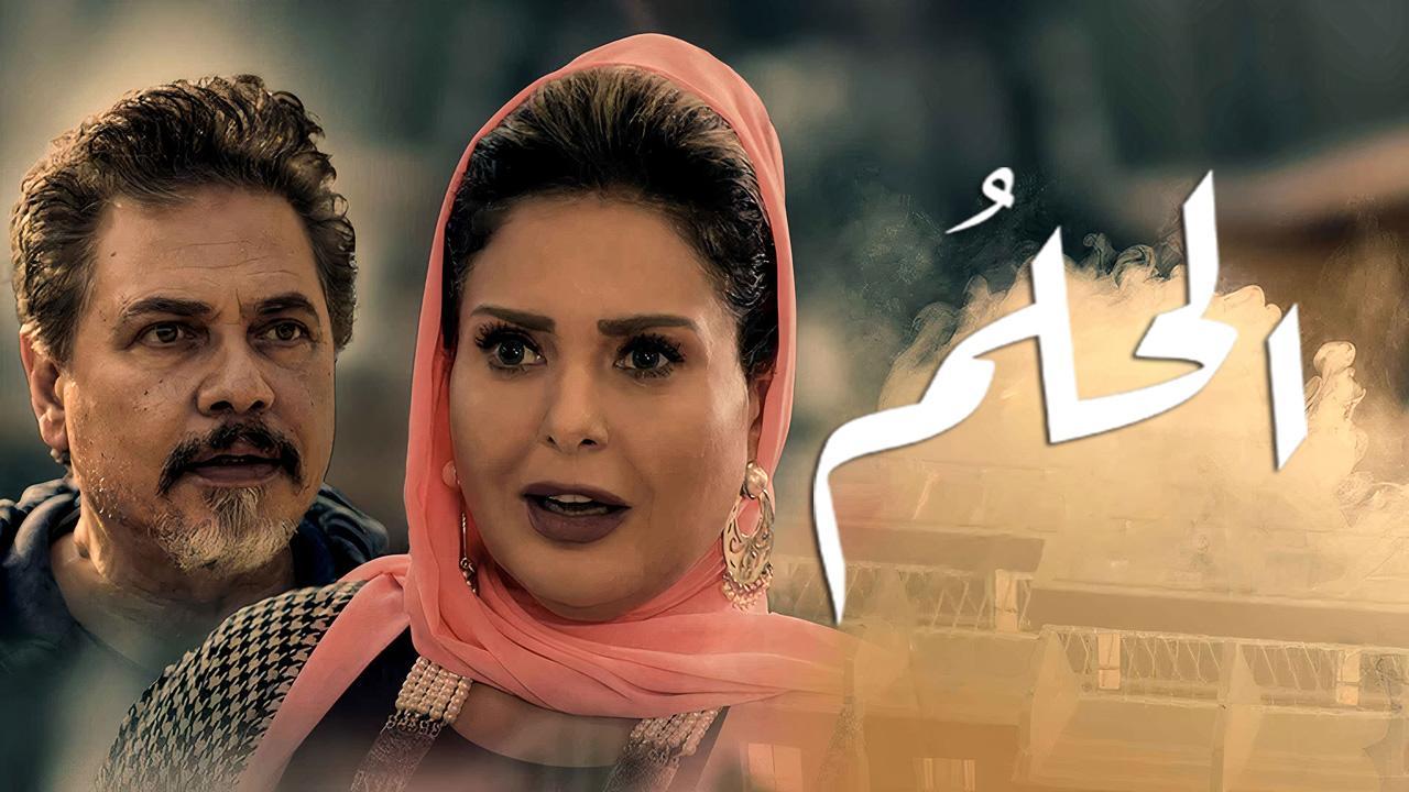 مسلسل الحلم الحلقة 37 السابعة والثلاثون