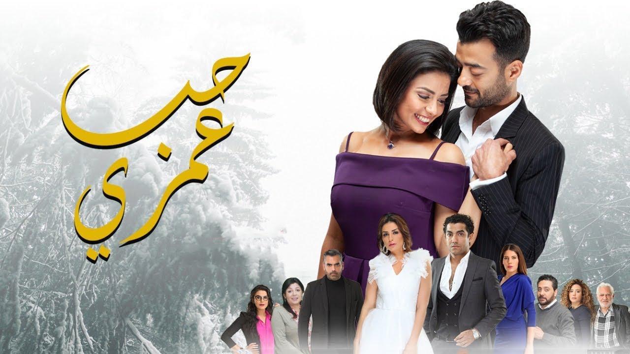 مسلسل حب عمرى الحلقة 14 الرابعة عشر