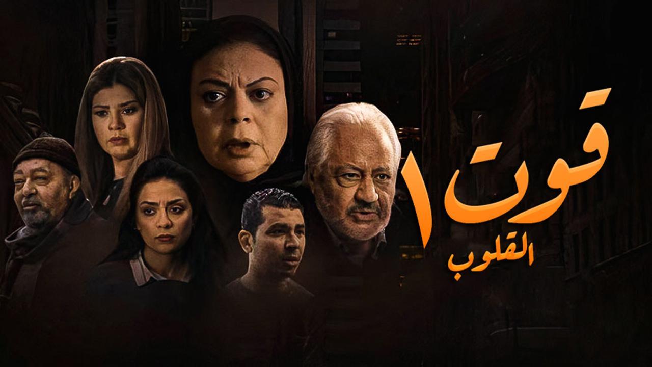 مسلسل قوت القلوب الحلقة 4 الرابعة