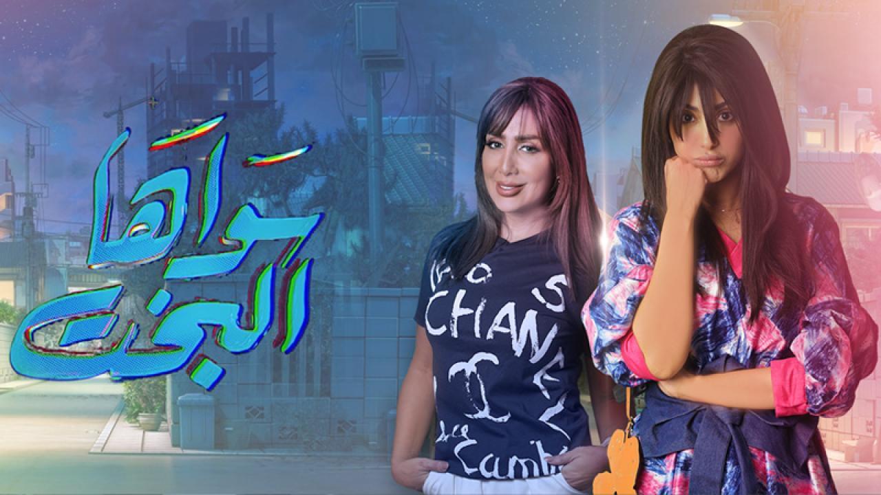 مسلسل سواها البخت الحلقة 8 الثامنة