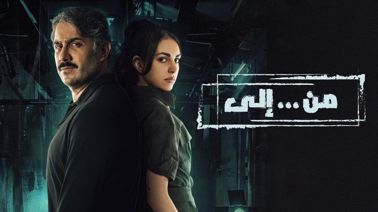 مسلسل من الى الحلقة 7 السابعة