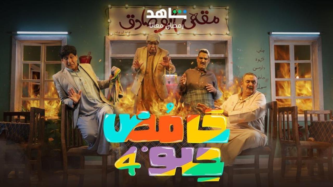 مسلسل حامض حلو 4 الحلقة 12 الثانية عشر