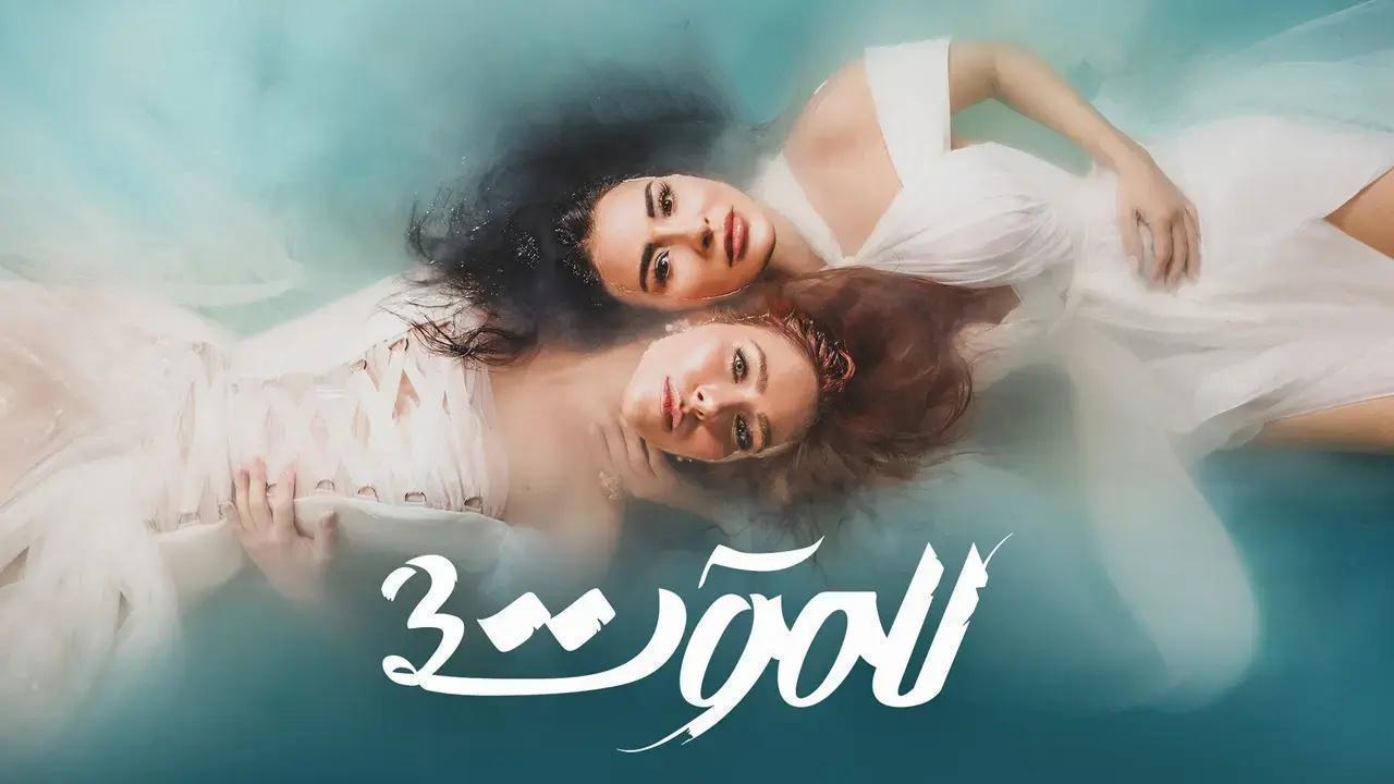 مسلسل للموت 3 الحلقة 1 الاولى