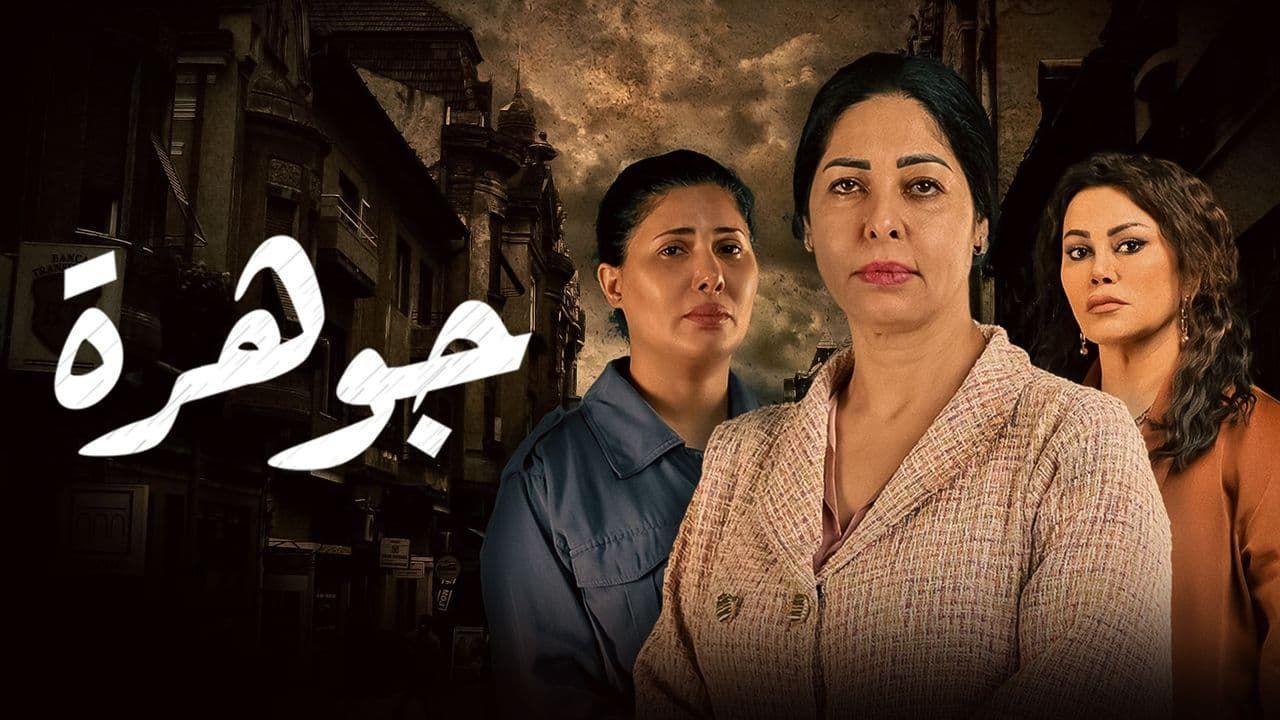 مسلسل جوهرة الحلقة 8 الثامنة