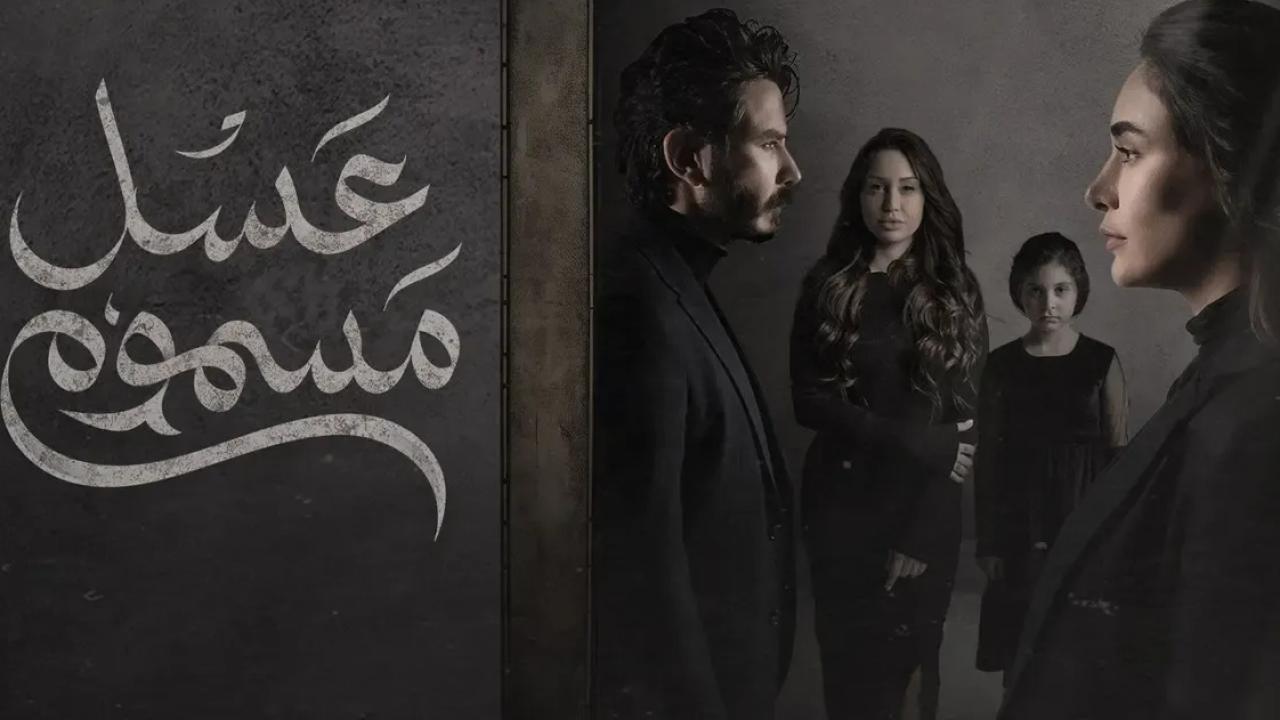 مسلسل عسل مسموم الحلقة 22 الثانية والعشرون