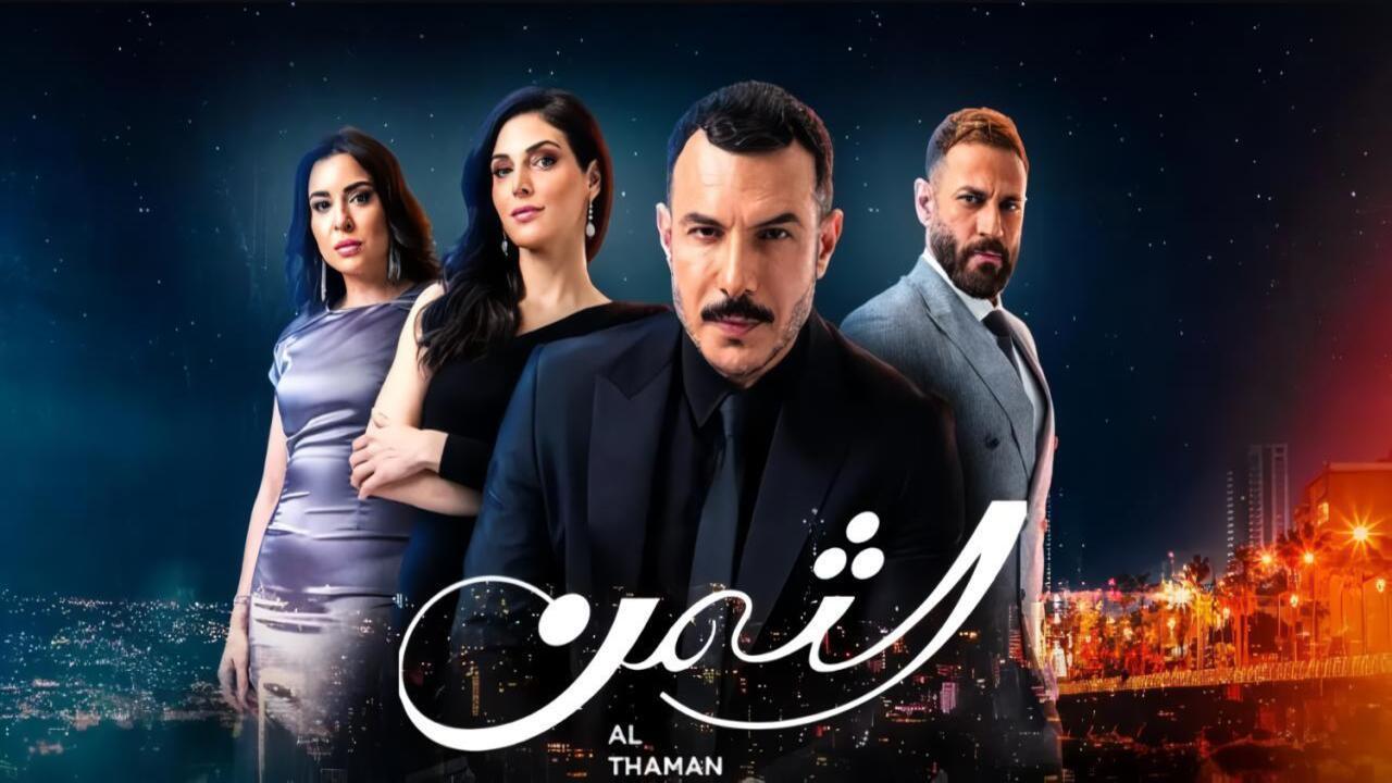 مسلسل الثمن الحلقة 77 السابعة والسبعون