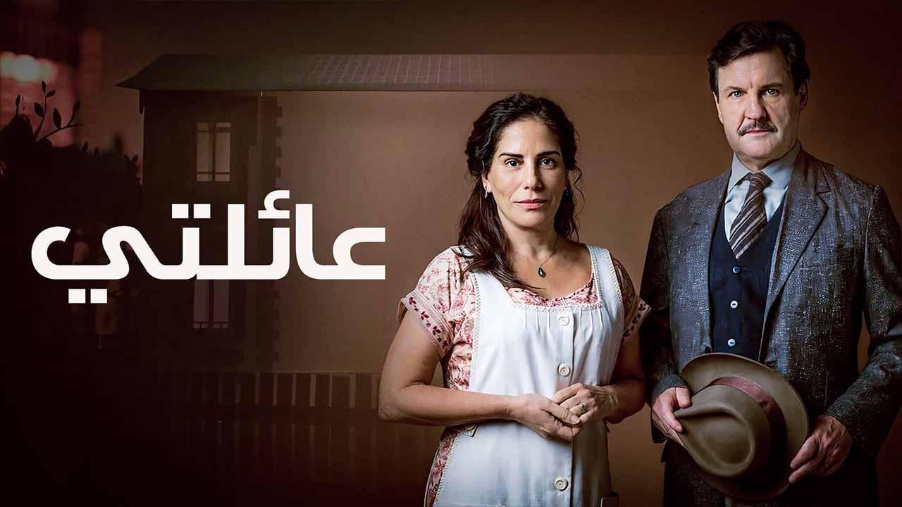 مسلسل عائلتى الحلقة 41 الواحدة والاربعون مدبلجة