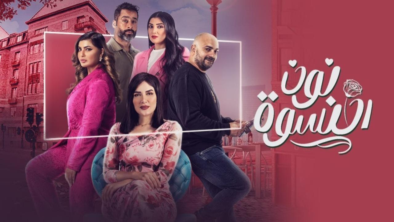 مسلسل نون النسوة الحلقة 27 السابعة والعشرون