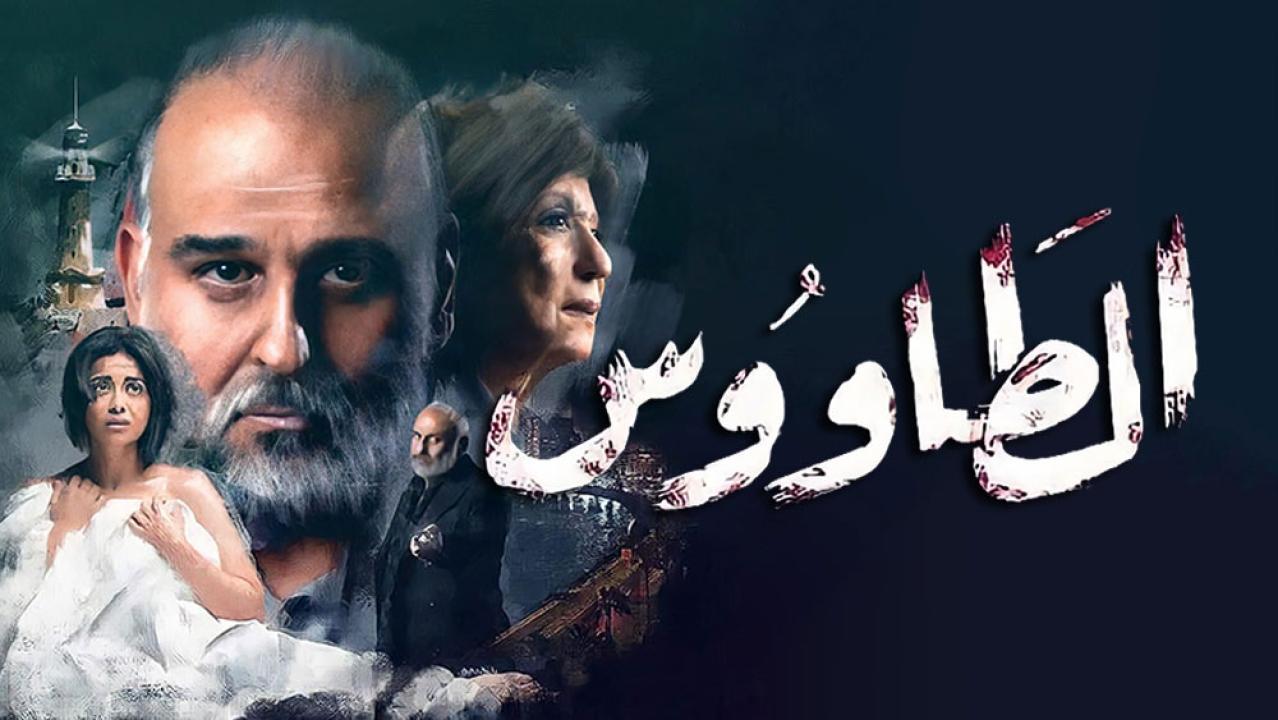 مسلسل الطاووس الحلقة 1 الاولى