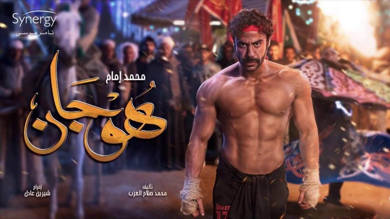 مسلسل هوجان الحلقة 16 السادسة عشر