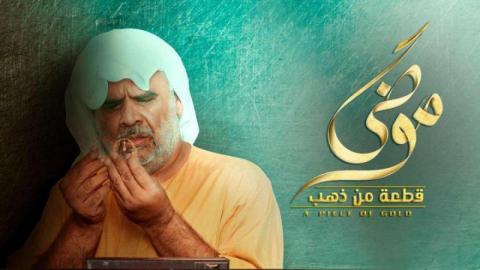 مسلسل موضي قطعة من ذهب الحلقة 19 التاسعة عشر