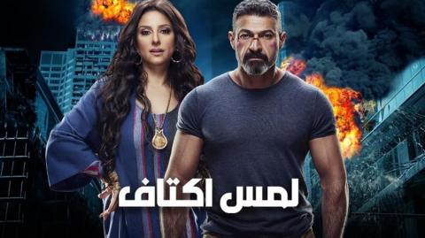 مسلسل لمس اكتاف الحلقة 26 السادسة والعشرون