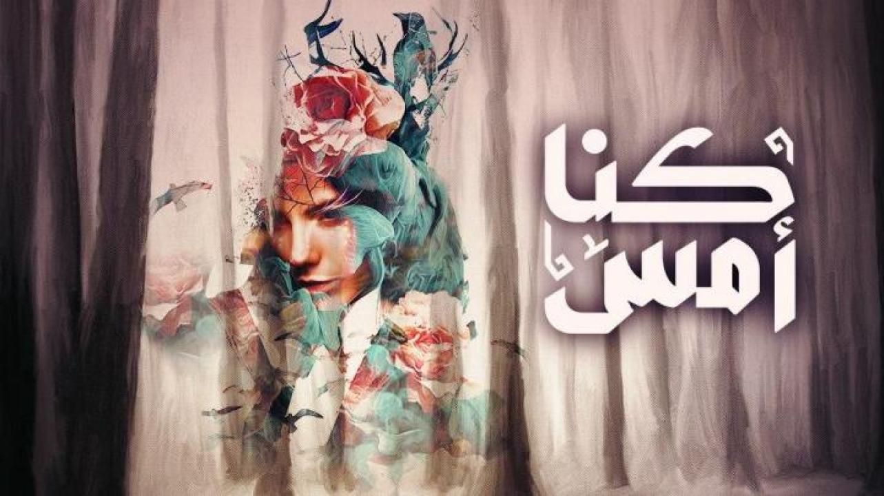 مسلسل كنا أمس الحلقة 19 التاسعة عشر