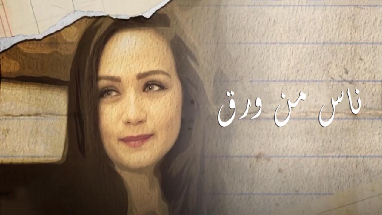 مسلسل ناس من ورق الحلقة 7 السابعة