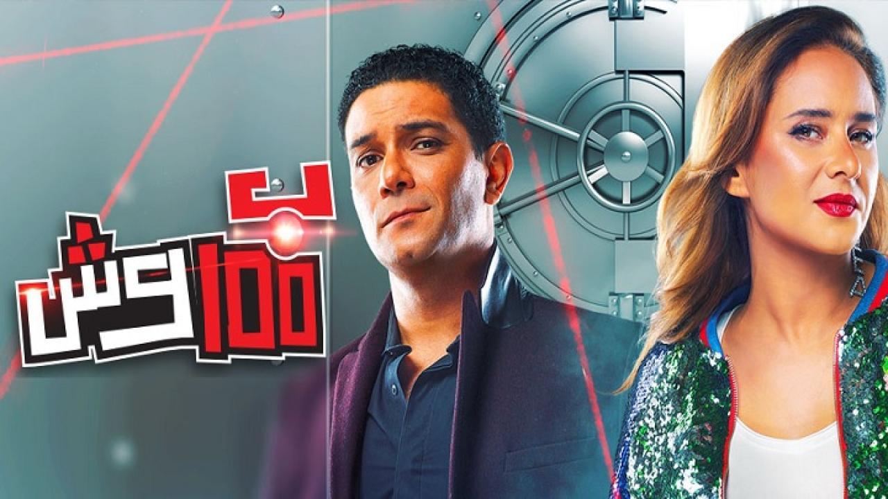 مسلسل ب 100 وش الحلقة 20 العشرون